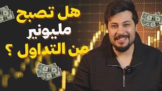 اجوبه على جميع اسئلتكم بخصوص كورس تعليم التداول في العراق من الصفر | Forex