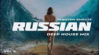 Russian Deep House 2020 | Русская Электронная Музыка Vol.8