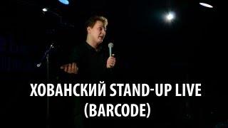 Хованский Stand-Up в BarCode