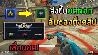 [PB] ส่งยศเพชรขึ้นยศดอก ซองเบเร่สับไวทั้งคลิป!