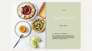 【新書上市】甜點名店Vegan Green Bakery 綠帶純植物烘培秘方初登場！無蛋奶、真食物，純素OK！旦糕 × 慕斯 × 塔派 × 餅乾 × 司康| 台灣好食材 Fooding