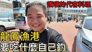 苗栗龍鳳漁港丨誰也別想盤我，自己出海釣丨爽吃五種海鮮丨船長一條魚嗨翻全場丨@fishing_Lee