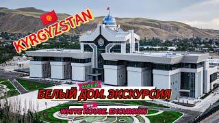 Ne Bloger в прямом эфире! Новый Белый ДомБишкек, Кыргызстан New White House Bishkek, Kyrgyzstan