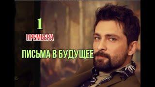Турецкий сериал Письма в будущее 1 серия русская озвучка | Премьера 2025