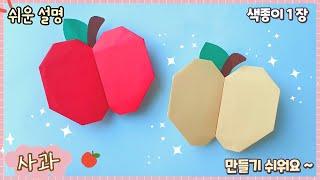 쉬운 사과 종이접기/ 배 종이접기/ Easy origami apple
