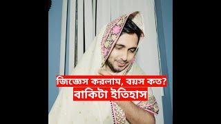 জিজ্ঞেস করলাম, বয়স কত? বাকিটা ইতিহাস। Dr Mahamudul Islam Chowdhury