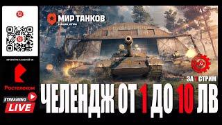 МИР ТАНКОВ: ЧЕЛЕНДЖ от 1 до 10 уровня за 1 стрим!