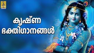  (LIVE) കൃഷ്ണ ഭക്തിഗാനങ്ങൾ | Krishna Devotional Songs Malayalam | Hindu Bhakthi Ganangal