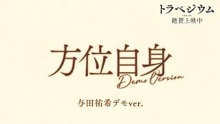 映画 『トラペジウム』 エンディングテーマ 「方位自身」 Demo Version MV / Vocal：与田祐希（乃木坂46）