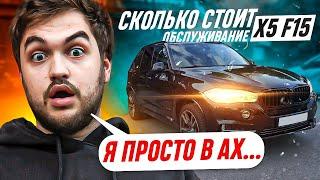 Сколько стоит обслуживание в кризис? BMW X5