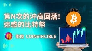 第N次的沖高回落！迷惑的比特幣 ? 幣控 CoInvincible