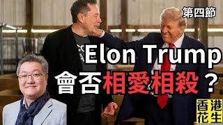 Trump and Elon Musk 會否相愛相剎？︱大君伐-週二版 (第4節) 24年11月19日