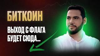 Биткоин ️ Куда выйдем с флета? Готовые точки входа