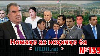 Номаҳо аз ноҳияҳо ба «isloh.net» №135-نامه ها به إصلاح