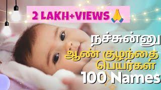 டிரண்டிங்கான A-Z ஆண் குழந்தை பெயர்கள்// latest boy baby names in Tamil// ஆண் குழந்தை பெயர்கள்