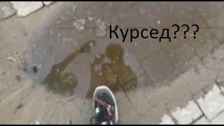 Курсед спалил лицо в отражении / ZXCURSED