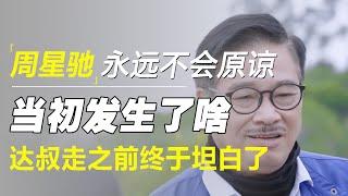 周星驰永远不会原谅这个人！当年究竟发生了什么？达叔在去世前终于坦白了！