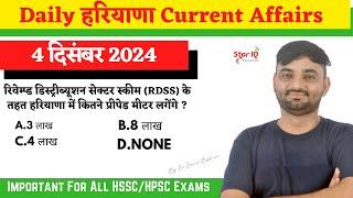 Haryana CA # 1518 || 4 December 2024 Haryana Current Affair|| Haryana current affairs 2024