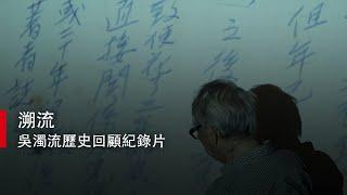 【凹凸廣告】吳濁流歷史回顧紀錄片｜溯流