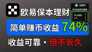 欧易理财简单赚币，70%收益靠谱吗？ 欧易交易所保本理财（简单赚币+鲨鱼鳍）｜利润来源有保证，放贷收益和期权收益｜让USDT立马赚钱｜USDT理财｜欧易买usdt，欧易充值usdt，欧易注册