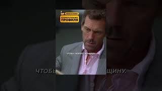 сериал:доктор хаус