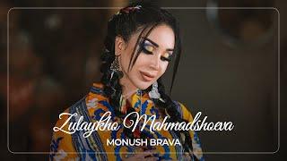 Зулайхо Махмадшоева - Монуш брава / Zulaykho Mahmadshoeva - Monush Brava (Audio 2022)