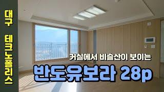 대구아파트매매 - 대구 테크노폴리스 아파트중에서 비슬산 영구조망권을 가진 반도유보라 28평형 아파트 매매, 현재 공실로 즉시입주 가능합니다