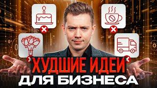 ЭТИ ниши вас ОБАНКРОТЯТ! / Какой бизнес НЕ стоит открывать в 2024 году?