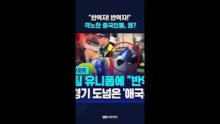 "반역자! 반역자!" 격노한 중국인들, 왜? #shorts