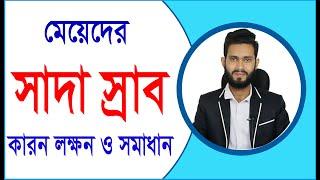 মেয়েদের সাদা স্রাব হওয়ার কারন লক্ষন ও সমাধান। Physical care bangla pro