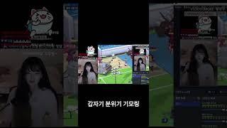 #shorts 갑자기 분위기 이잉 기모링~