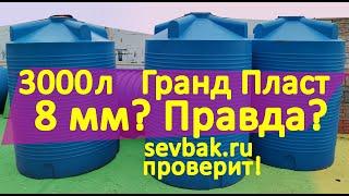 Емкость для воды V-3000 Гранд Пласт от магазина Sevbak.ru Севастополь Готская 2. 3 куба купить цена