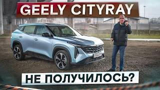 Для тех, кому маловат Кулрей. Новый Geely Cityray. Что с ним не так? Подробный тест-драйв и обзор