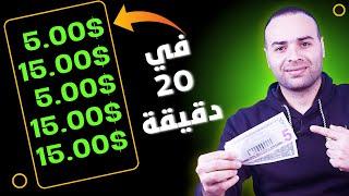 اكسب 5 دولار الى 15 دولار في اقل من 20 دقيقة مجانًا - طريقة السهل الممتنع - free trial