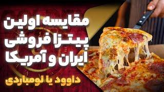 پیتزا داوود یا پیتزا لومباردی!!!مقایسه ی اولین پیتزا فروشی ایران وامریکا