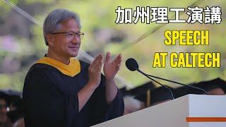 Jensen Huang’s Speech At Caltech【獨家中英文字幕完整版】6/14黃仁勳加州理工演講