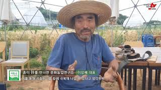 [농경과원예 친환경TV]  흙이 詩를 만나면 문화농업연구소 이상배 대표 인터뷰