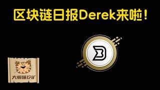 区块链日报Derek来大懒猫挖矿频道啦！！畅聊区块链 feat. @blockchaindailynews  ，GENIUS Act，稳定币法案，比特币，Cardano，主力收入与被动收入等等