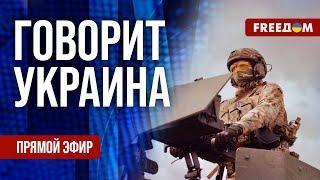 FREEДОМ. Говорит Украина. 1190-й день войны. Прямой эфир