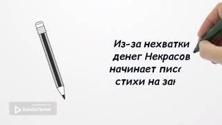 Бежнарева Маргарита "Н.А. Некрасов. Жизнь и творчество"