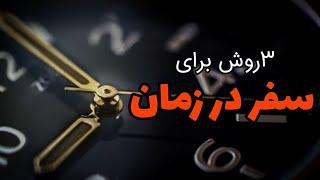 سفر در زمان: روش های موجود برای سفر در زمان | برسی 3روش برای سفر در زمان