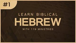 Learn Biblical Hebrew With 119 Ministries: Lesson 1