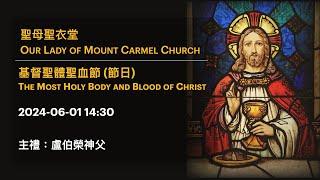 2024-06-01 14:30 基督聖體聖血節 (節日) The Most Holy Body and Blood of Christ