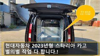 현대자동차 스타리아 미술품 이동작업, 이런 시공도 합니다.  [HYUNDAI STARIA]