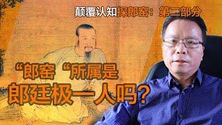 【文藏論談】颠覆认知探“郎窑”“ - “郎窑“所属是郎廷极一人吗？ -  第二部分