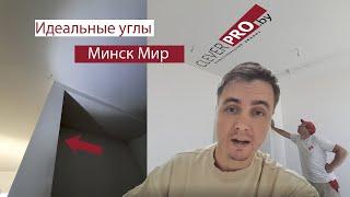 Малярка в ЖК "Минск мир". Шпаклюем стены под обои и потолки под окраску в Минске в новостройке