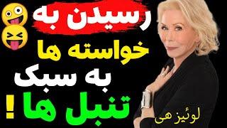 رسیدن به خواسته ها به سبک تنبل ها | برای رسیدن به خواسته هات دنبالش نکن، عوضش این کار رو بکن!