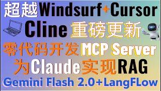 超越Windsurf+Cursor！重磅更新！Cline+Gemini 2.0轻松实现零代码开发MCP Server！打造最强Claude AI Agent！LangFlow为Claude实现RAG！