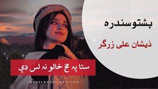 Pashto Song Lyrics | Sta Pa Makh Khalona Las Di | Zeeshan Ali Zargar | TikTok trending