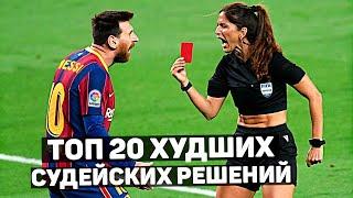 TOP 20 worst referee decisions in football history